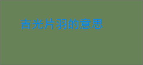 吉光片羽的意思