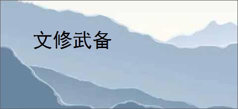 文修武备