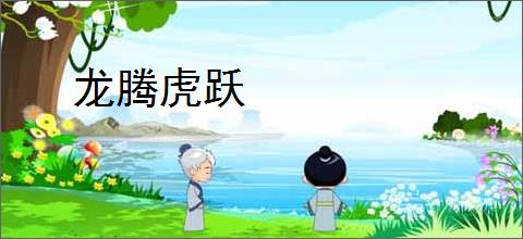 龙腾虎跃