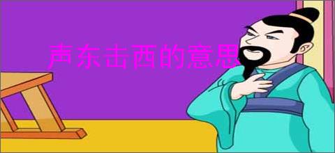 声东击西的意思