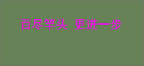 百尽竿头 更进一步