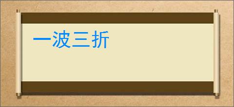 一波三折