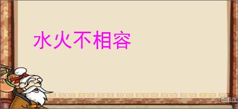 水火不相容