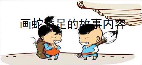 画蛇添足的故事内容