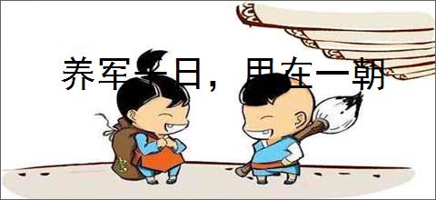 养军千日，用在一朝