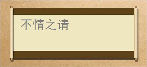 不情之请