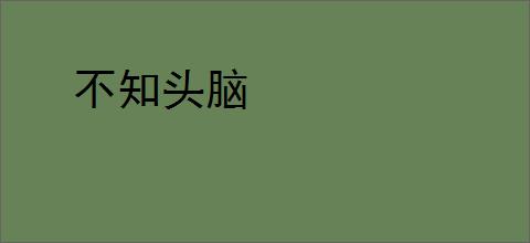 不知头脑