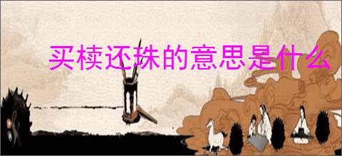 买椟还珠的意思是什么