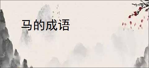 马的成语
