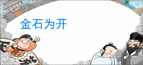 金石为开