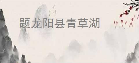 题龙阳县青草湖
