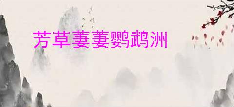 芳草萋萋鹦鹉洲