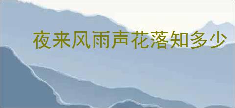 夜来风雨声花落知多少
