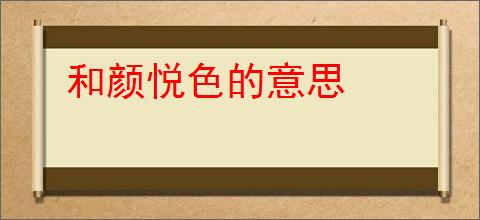 和颜悦色的意思