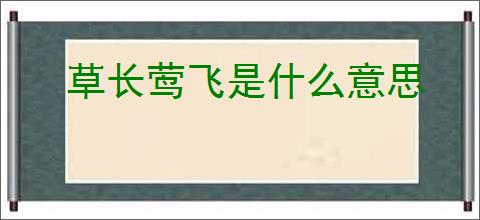 草长莺飞是什么意思