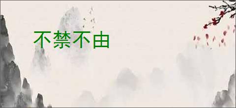 不禁不由