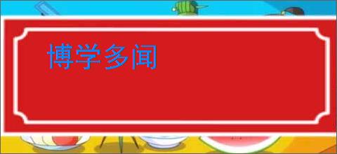 博学多闻
