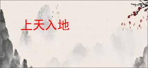 上天入地
