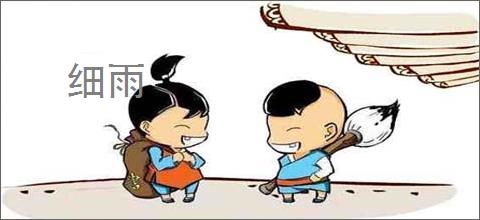 细雨
