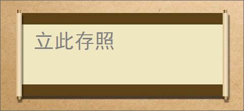 立此存照