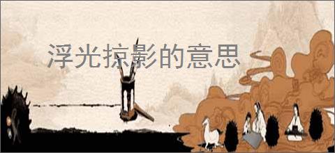 浮光掠影的意思