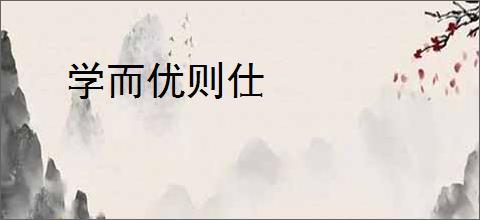 学而优则仕