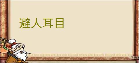 避人耳目