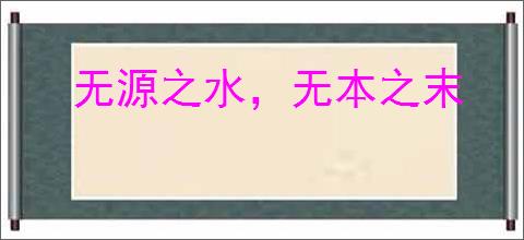 无源之水，无本之末