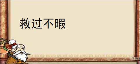 救过不暇