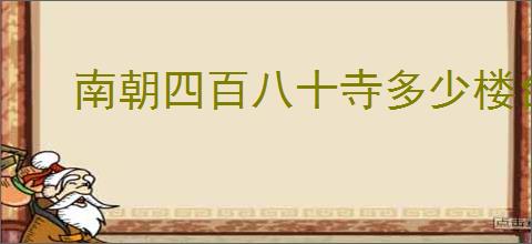 南朝四百八十寺多少楼台烟雨中