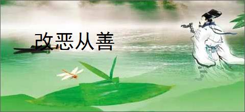 改恶从善