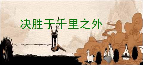 决胜于千里之外