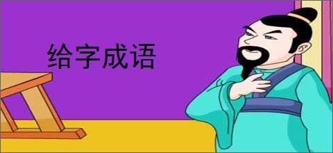给字成语