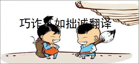 巧诈不如拙诚翻译