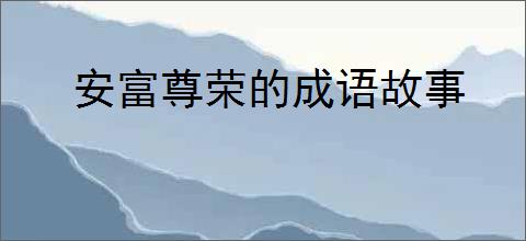 安富尊荣的成语故事