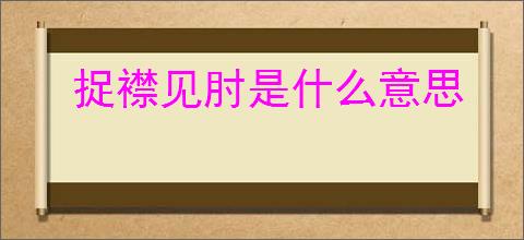 捉襟见肘是什么意思