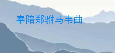 奉陪郑驸马韦曲