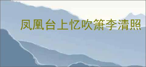 凤凰台上忆吹箫李清照