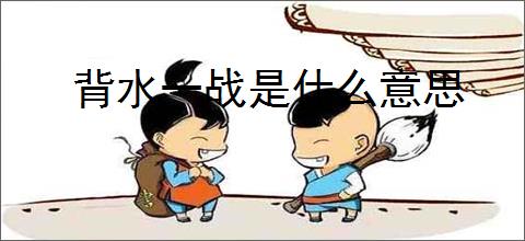 背水一战是什么意思