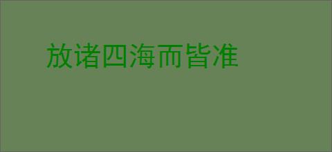放诸四海而皆准