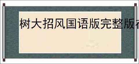 树大招风国语版完整版在线观看