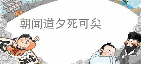 朝闻道夕死可矣