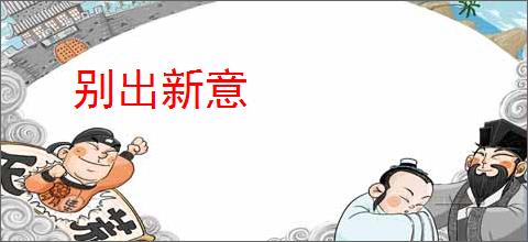 别出新意