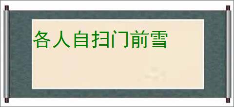 各人自扫门前雪