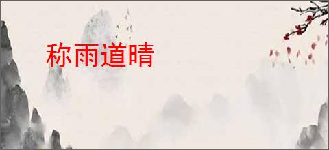 称雨道晴