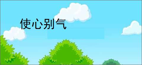 使心别气