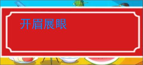 开眉展眼
