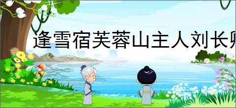 逢雪宿芙蓉山主人刘长卿