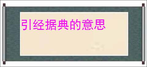 引经据典的意思