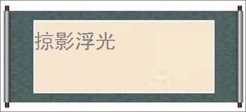 掠影浮光